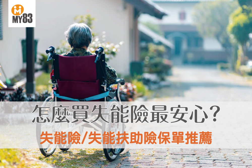 2020最完整失能險|保單推薦|失能險推薦保單,各個族群怎麼買最安心?